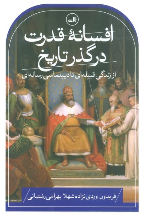 افسانه قدرت در گذر تاریخ (از زندگی قبیله ای تا دیپلماسی رسانه ای)