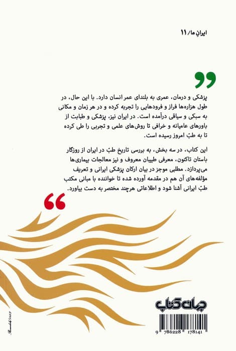 طب ایرانی (پانزده گفتار از پزشکان و ادیبان معاصر)