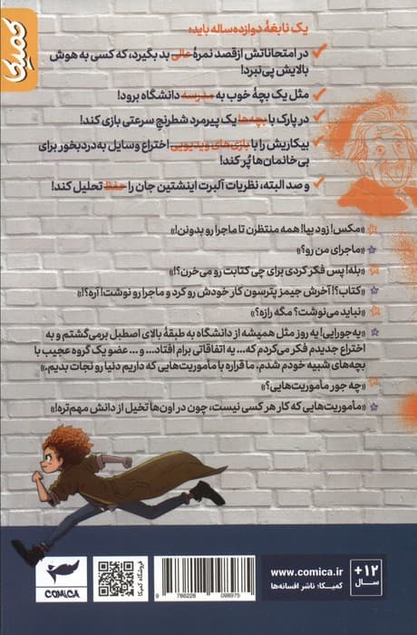 مکس اینشتین 1 (آزمایش مبتکرانه)