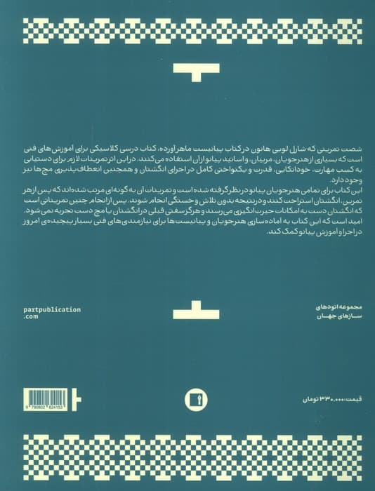 هانون (پیانیست ماهر،60 تمرین برای پیانو)