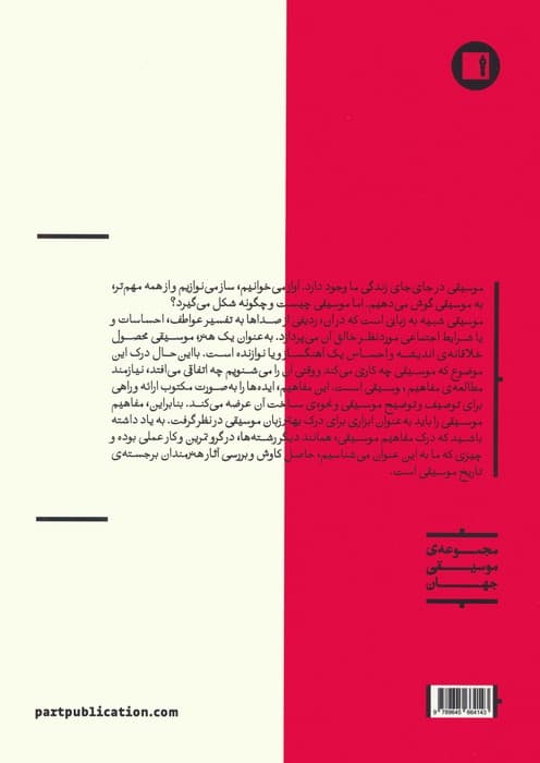 درک مفاهیم موسیقی (تئوری-شنیداری)