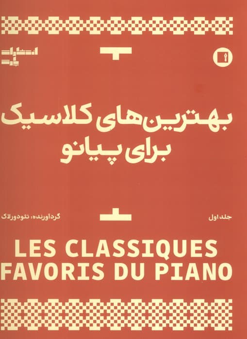 بهترین های کلاسیک برای پیانو 1