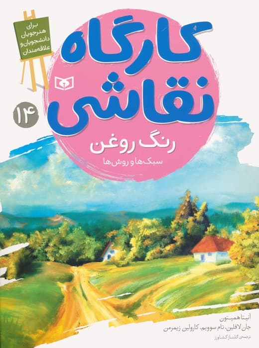 کارگاه نقاشی 14 (رنگ روغن:سبک ها و روش ها)،(گلاسه)