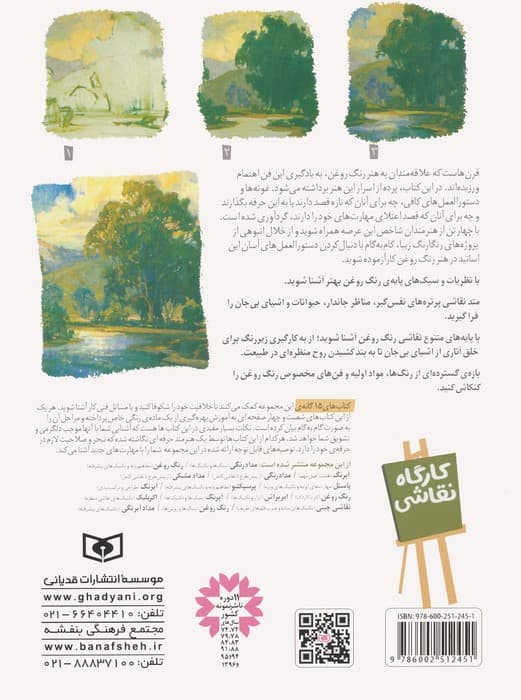 کارگاه نقاشی 14 (رنگ روغن:سبک ها و روش ها)،(گلاسه)