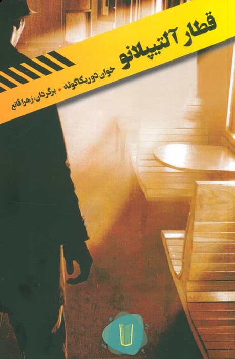 قطار آلتیپلانو