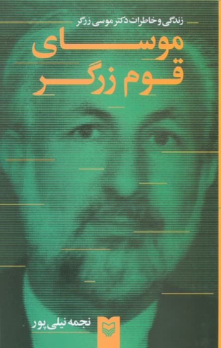 موسای قوم زرگر (زندگی و خاطرات دکتر موسی زرگر)