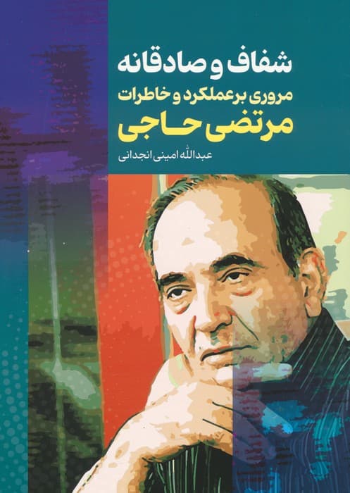 شفاف و صادقانه (مروری بر عملکرد و خاطرات مرتضی حاجی)