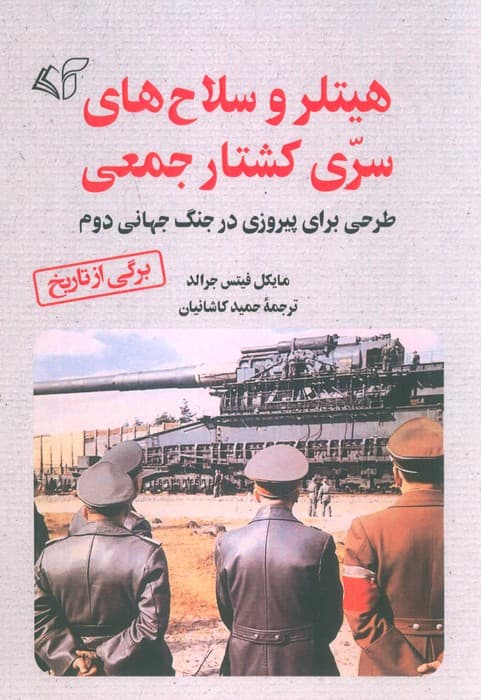 هیتلر و سلاح های سری کشتار جمعی (طرحی برای پیروزی در جنگ جهانی دوم)