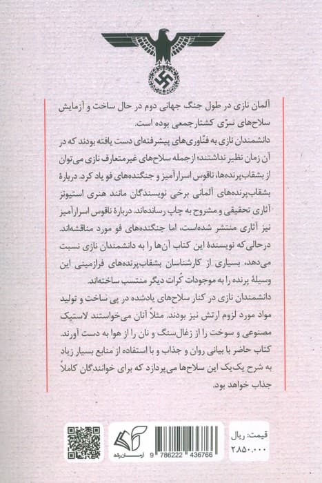 هیتلر و سلاح های سری کشتار جمعی (طرحی برای پیروزی در جنگ جهانی دوم)