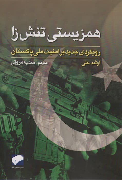 همزیستی تنش زا (رویکردی جدید بر امنیت ملی پاکستان)