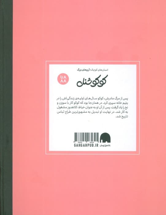 کوکو شنل (انسان های کوچک؛آرزوهای بزرگ)،(گلاسه)