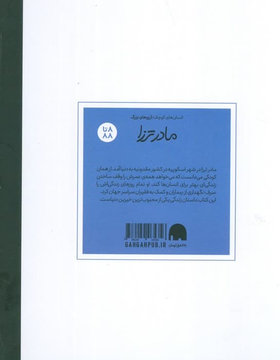 مادر ترزا (انسان های کوچک؛آرزوهای بزرگ)،(گلاسه)