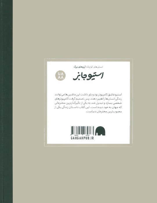 استیو جابز (انسان های کوچک؛آرزوهای بزرگ)،(گلاسه)