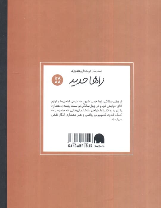 زاها حدید (انسان های کوچک؛آرزوهای بزرگ)،(گلاسه)