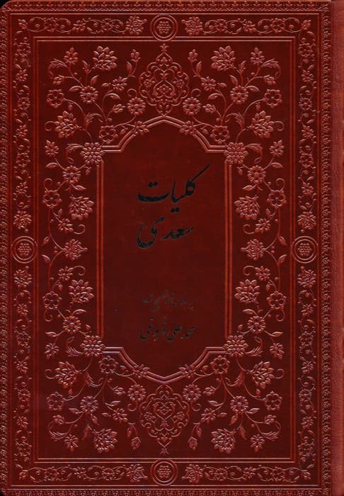 کلیات سعدی (چرم،پلدار)