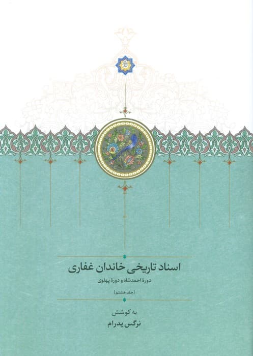 اسناد تاریخی خاندان غفاری 8 (دوره احمدشاه و دوره پهلوی)