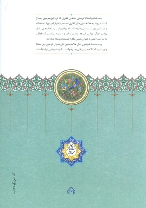 اسناد تاریخی خاندان غفاری 8 (دوره احمدشاه و دوره پهلوی)