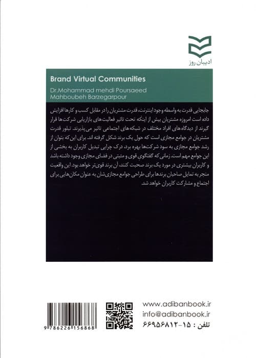 جوامع مجازی برند (استفاده از شبکه های اجتماعی برای برندسازی و بازاریابی)