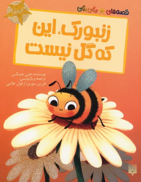 زنبورک،این که گل نیست (قصه های رنگی رنگی)،(گلاسه)