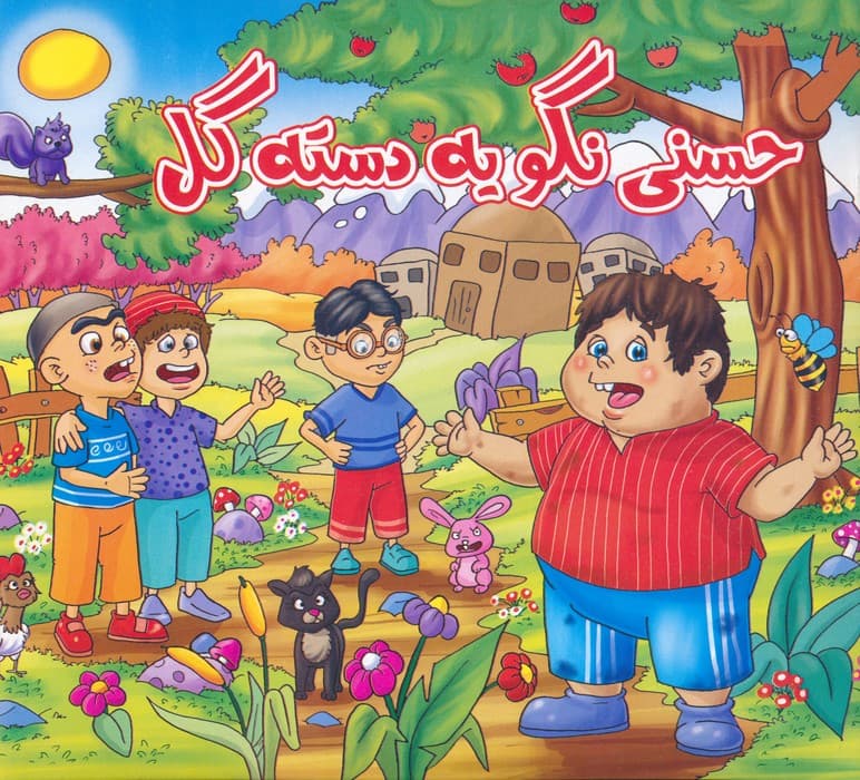 حسنی نگو یه دسته گل