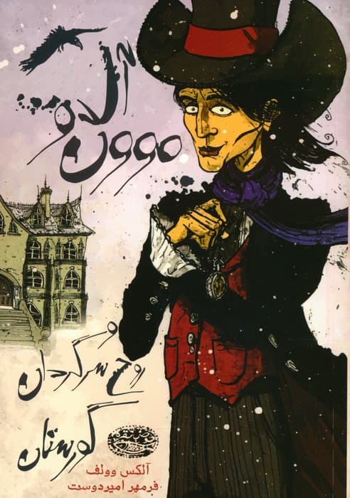 آل دو موون و روح سرگردان گورستان