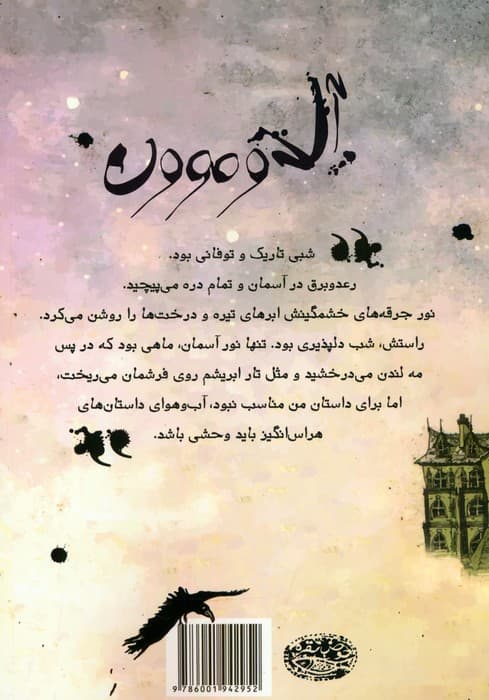 آل دو موون و روح سرگردان گورستان