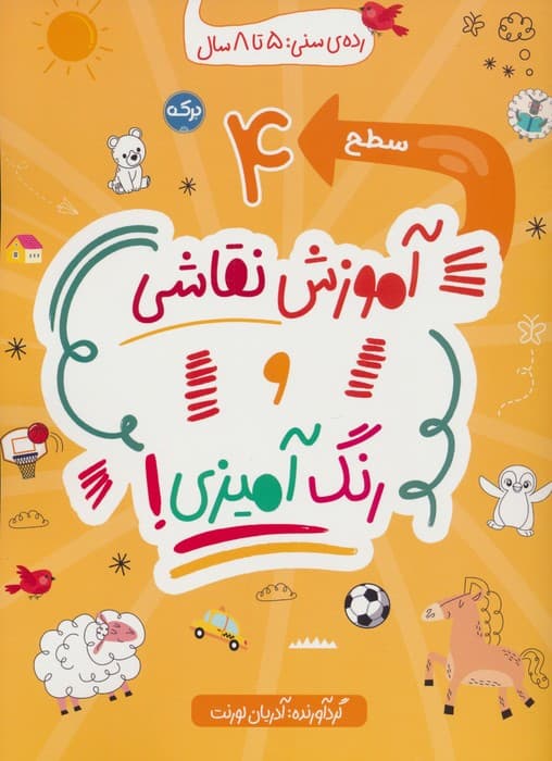 آموزش نقاشی و رنگ آمیزی:سطح 4