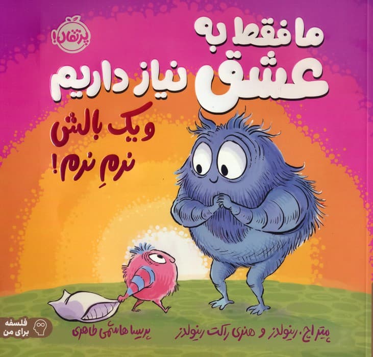 ما فقط به عشق نیاز داریم و یک بالش نرم نرم! (فلسفه برای من)،(گلاسه)