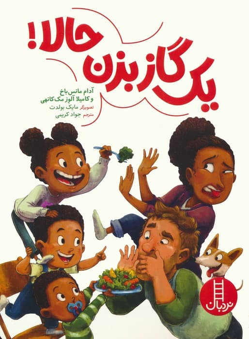 یک گاز بزن حالا! (گلاسه)