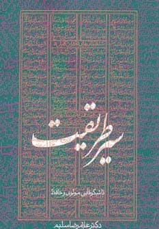 سیر طریقت تا شکوفایی مولوی و حافظ