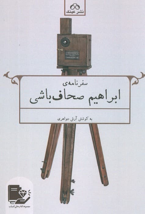 سفرنامه ابراهیم صحاف باشی