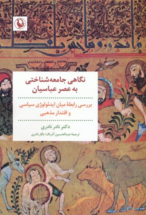 نگاهی جامعه شناختی به عصر عباسیان (بررسی رابطه میان ایدئولوژی سیاسی و اقتدار مذهبی)