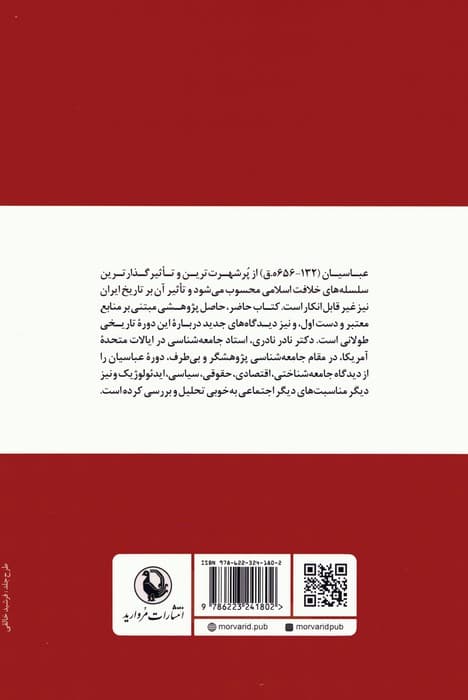 نگاهی جامعه شناختی به عصر عباسیان (بررسی رابطه میان ایدئولوژی سیاسی و اقتدار مذهبی)