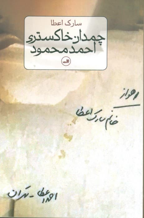 چمدان خاکستری احمد محمود