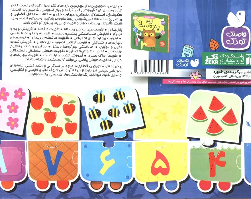 بسته پازل اولین عدد های من 3 (کتاب+جورچین قطاری 22 تکه)،(2زبانه،باجعبه)