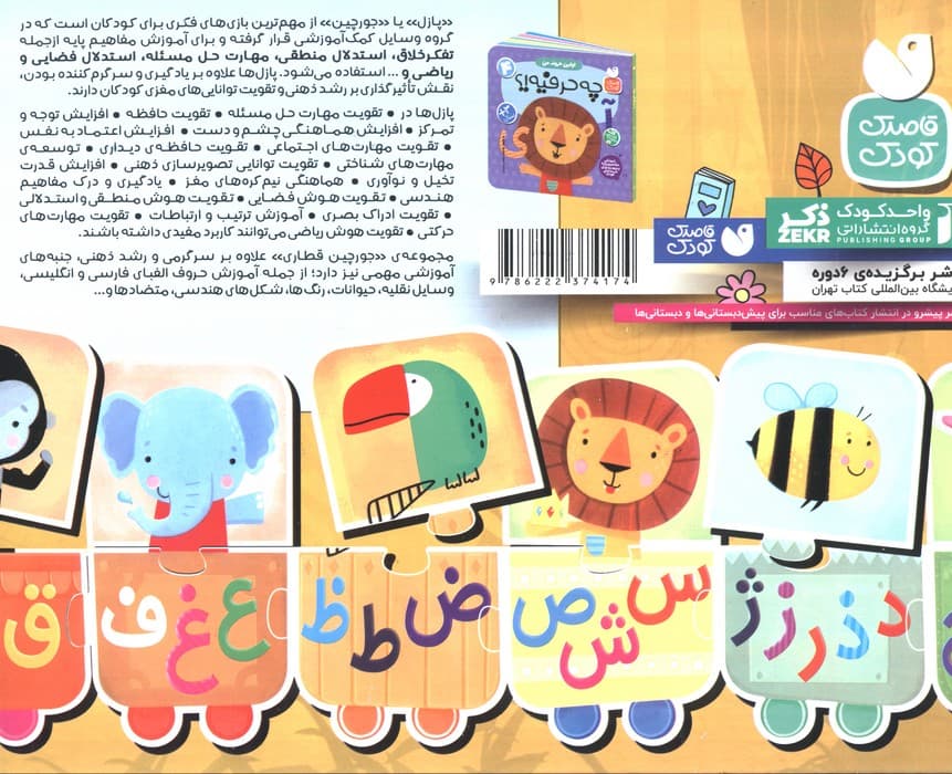 بسته پازل اولین الفبای من 4 (کتاب+جورچین قطاری 22 تکه)،(2زبانه،باجعبه)