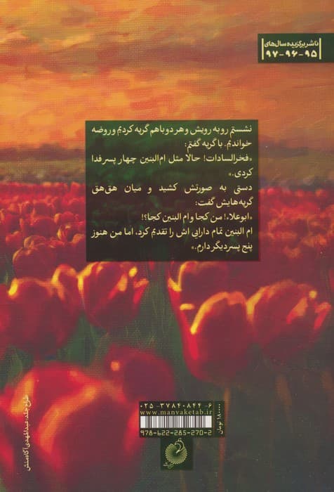 ام علا (روایت زندگی ام الشهدا فخرالسادات طباطبایی)