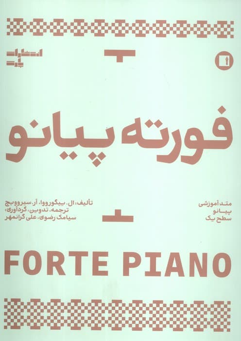 فورته پیانو (متد آموزشی پیانو سطح یک)