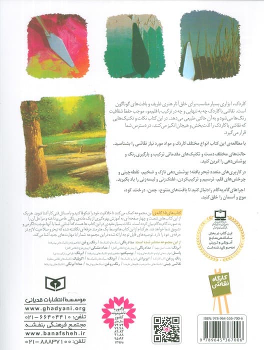 کارگاه نقاشی رنگ روغن 9 (کار با کاردک)