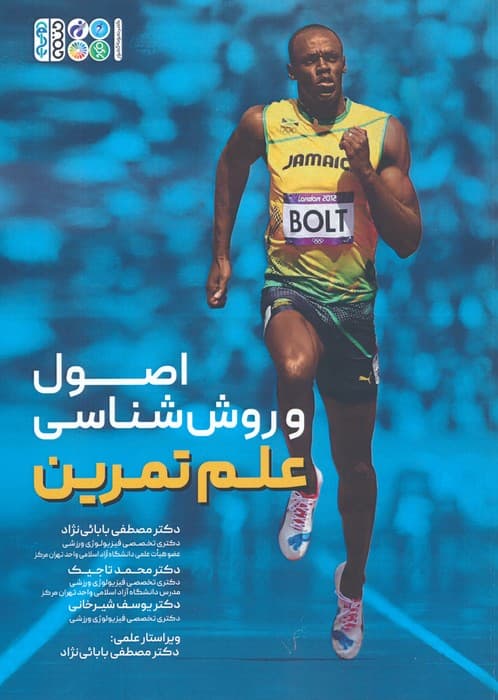 اصول و روش شناسی علم تمرین