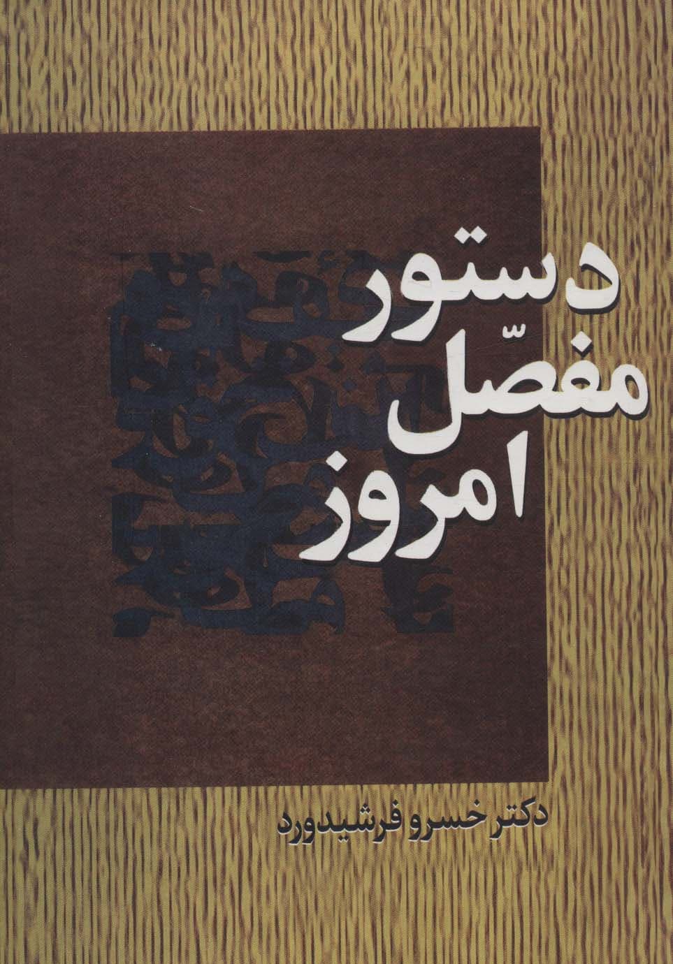 دستور مفصل امروز برپایه زبانشناسی جدید (شامل پژوهش‌های تازه‌ای درباره آواشناسی و صرف و نحو فارسی معاصر و مقایسه آن با قواعد دستوری)