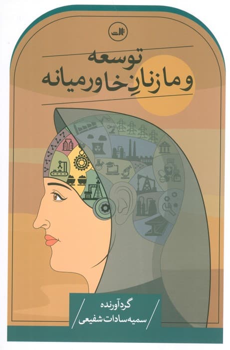 توسعه و ما زنان خاورمیانه