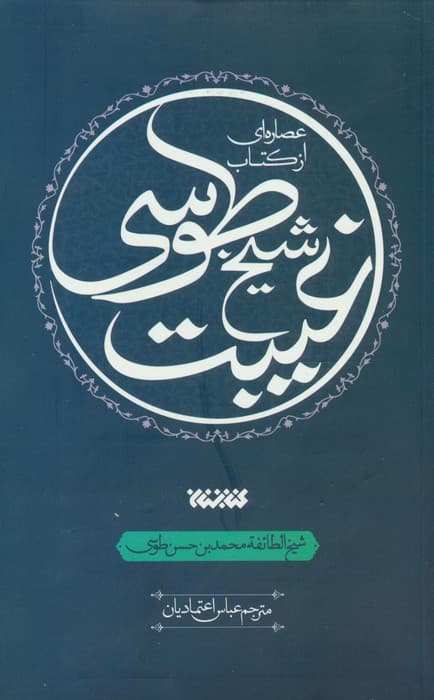 عصاره ای از کتاب غیبت شیخ طوسی