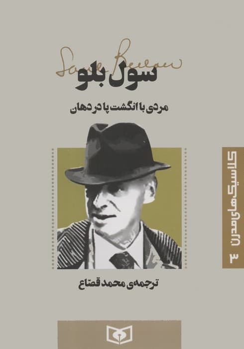 کلاسیک های مدرن 3 (مردی با انگشت پا در دهان)