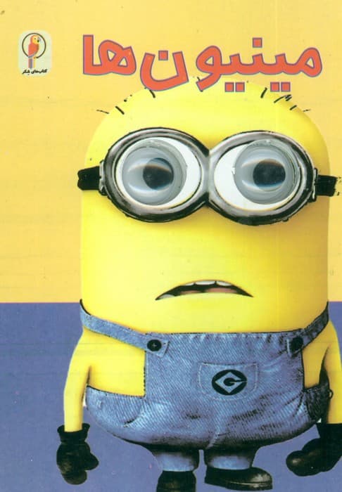 مینیون ها