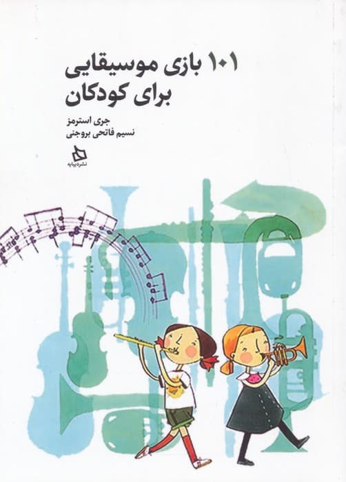 101 بازی موسیقایی برای کودکان