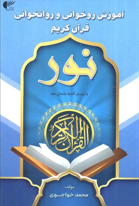 آموزش روخوانی و روانخوانی قرآن کریم:نور (آبی:با رسم الخط عثمان طه)