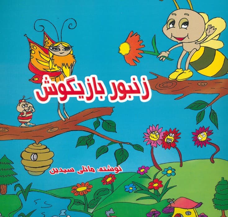 زنبور بازیگوش (2زبانه)