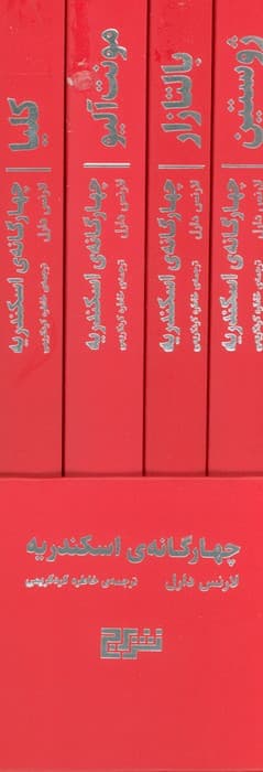 چهارگانه ی اسکندریه (4جلدی،باقاب)