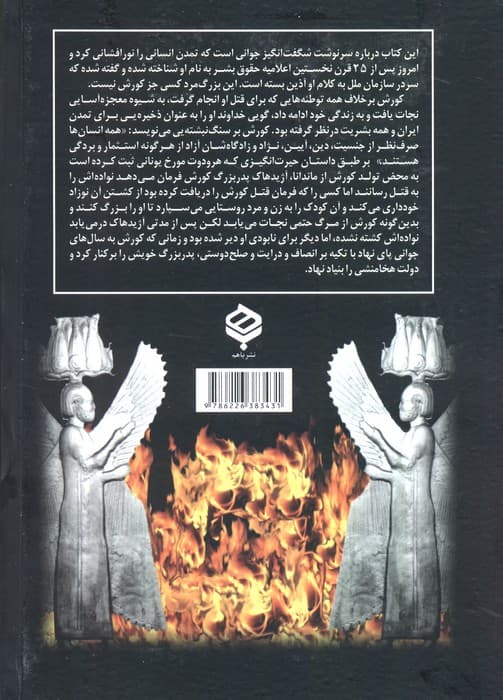 سایه آسیا:زندگی شگفت انگیز کوروش از طلوع تا همیشه تاریخ (ایران در زمان هخامنشیان)